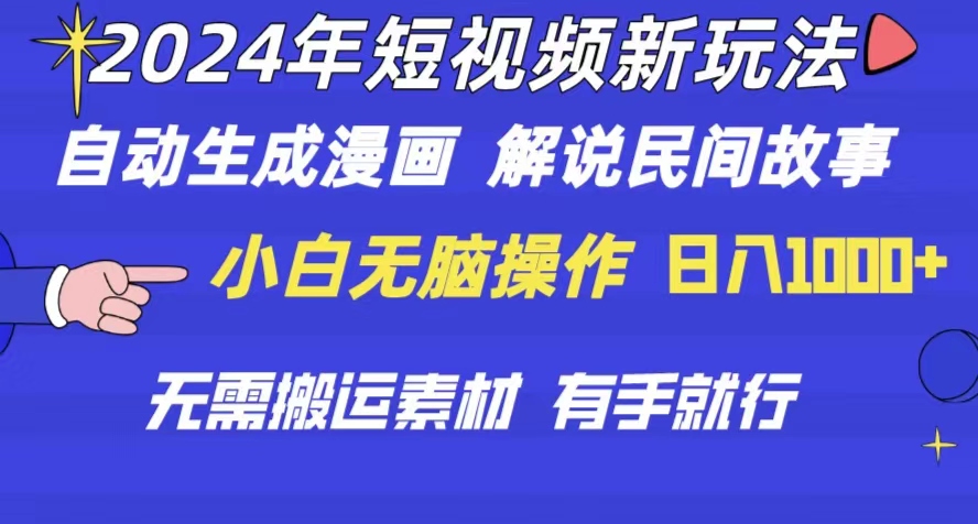 （10819期）2024年 短视频新玩法 自动生成漫画 民间故事 电影解说 无需搬运日入1000+九峰网创-分享创业资讯-最新网络创业项目-分享最新赚钱项目九峰网创