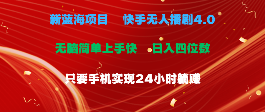 （10820期）蓝海项目，快手无人播剧4.0最新玩法，一天收益四位数，手机也能实现24…九峰网创-分享创业资讯-最新网络创业项目-分享最新赚钱项目九峰网创