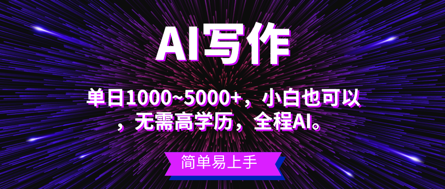 （10821期）蓝海长期项目，AI写作，主副业都可以，单日3000+左右，小白都能做。九峰网创-分享创业资讯-最新网络创业项目-分享最新赚钱项目九峰网创