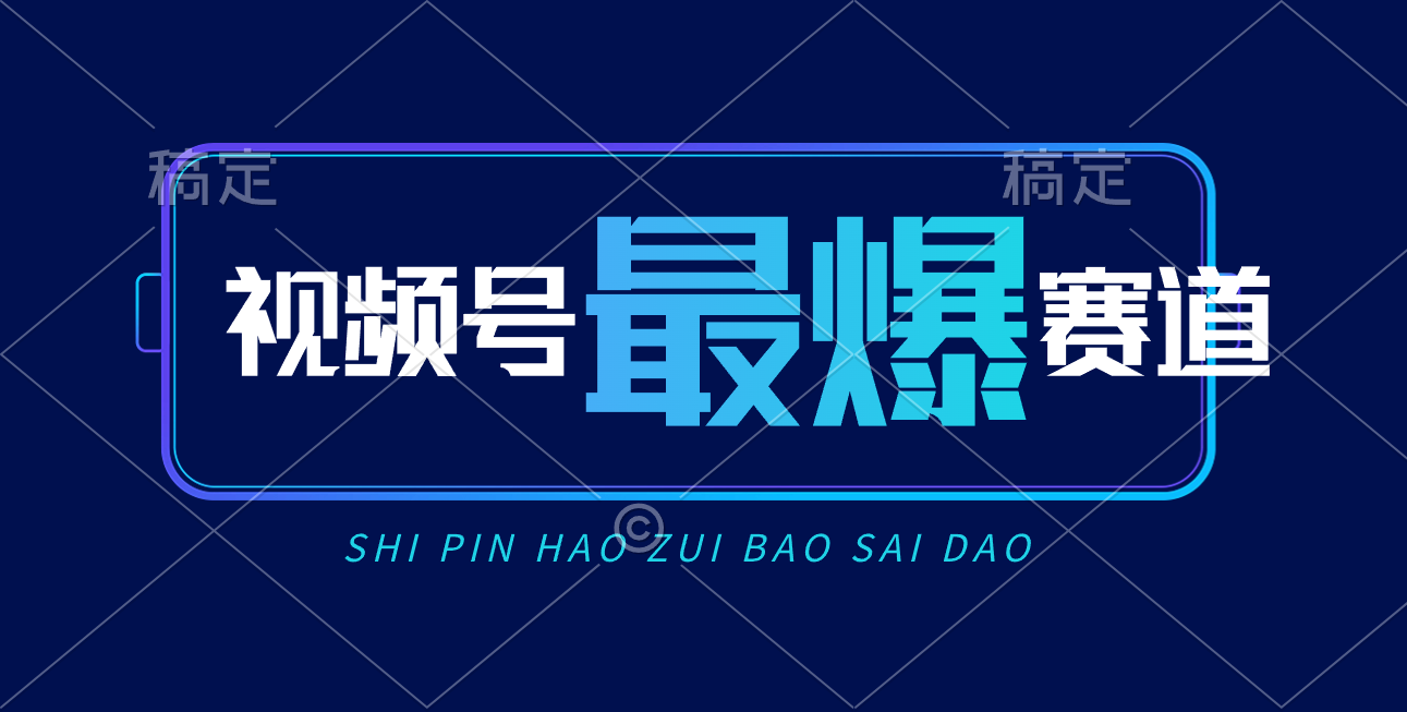 （10823期）视频号Ai短视频带货， 日入2000+，实测新号易爆九峰网创-分享创业资讯-最新网络创业项目-分享最新赚钱项目九峰网创