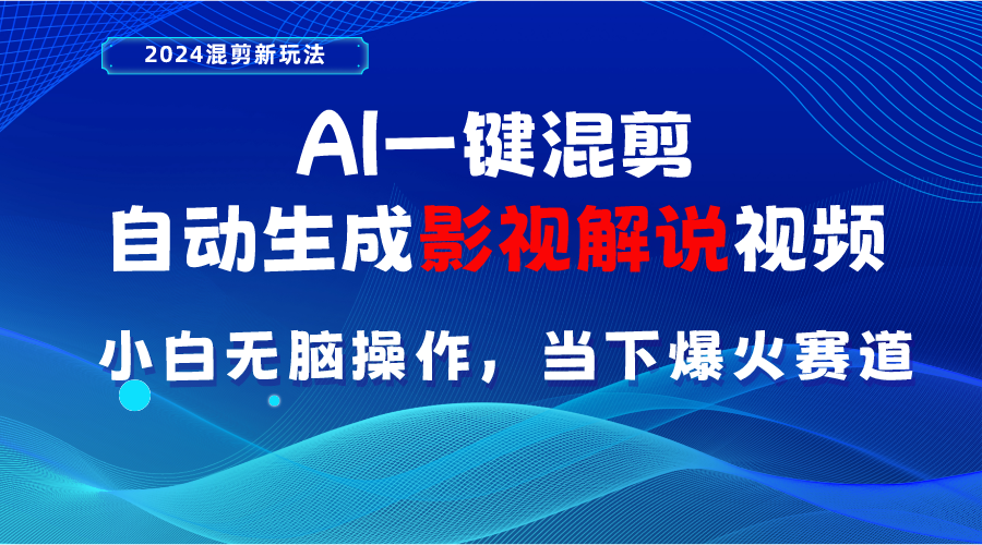 （10824期）AI一键混剪，自动生成影视解说视频 小白无脑操作，当下各个平台的爆火赛道九峰网创-分享创业资讯-最新网络创业项目-分享最新赚钱项目九峰网创