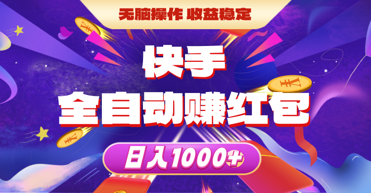 （10825期）快手全自动赚红包，无脑操作，收益稳定，日入1000+九峰网创-分享创业资讯-最新网络创业项目-分享最新赚钱项目九峰网创