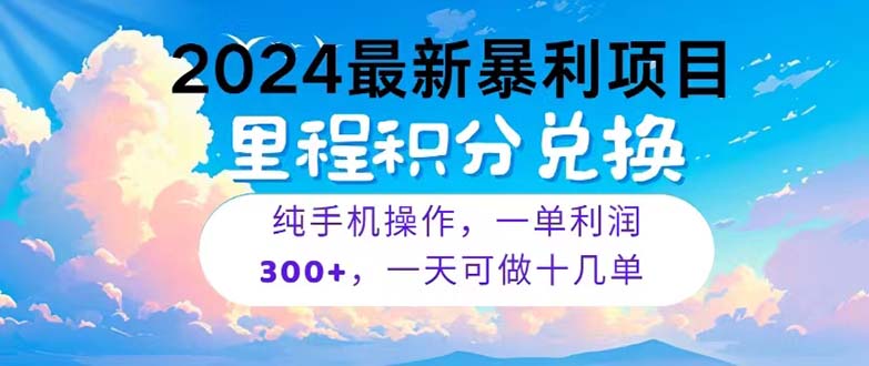 （10826期）2024最新项目，冷门暴利，暑假马上就到了，整个假期都是高爆发期，一单…九峰网创-分享创业资讯-最新网络创业项目-分享最新赚钱项目九峰网创