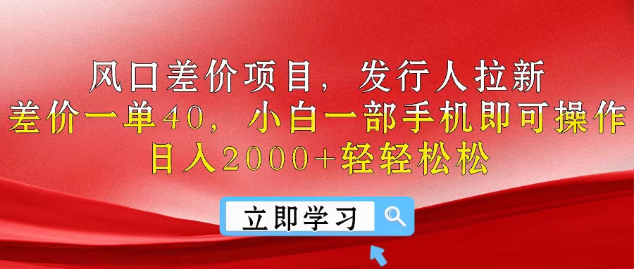 （10827期）风口差价项目，发行人拉新，差价一单40，小白一部手机即可操作，日入20…九峰网创-分享创业资讯-最新网络创业项目-分享最新赚钱项目九峰网创