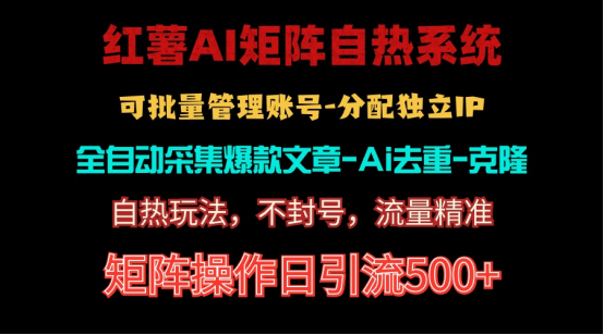 （10828期）红薯矩阵自热系统，独家不死号引流玩法！矩阵操作日引流500+九峰网创-分享创业资讯-最新网络创业项目-分享最新赚钱项目九峰网创