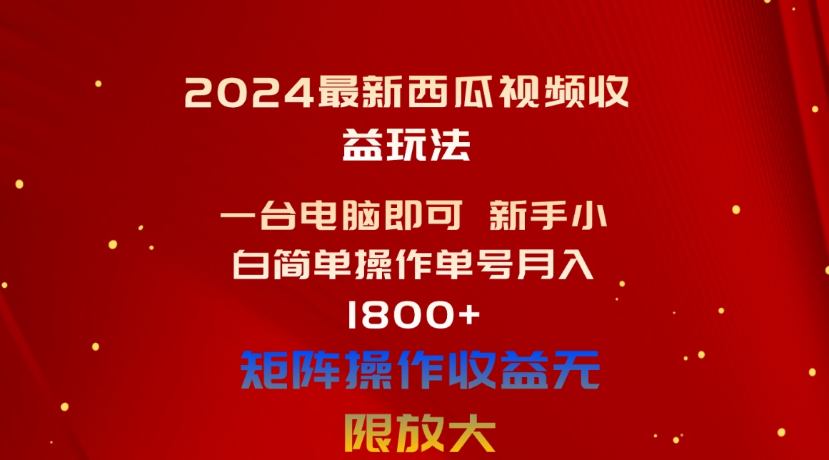（10829期）2024最新西瓜视频收益玩法，一台电脑即可 新手小白简单操作单号月入1800+九峰网创-分享创业资讯-最新网络创业项目-分享最新赚钱项目九峰网创
