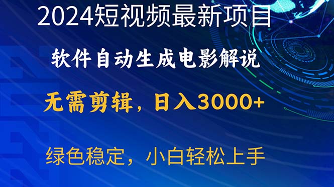 （10830期）2024短视频项目，软件自动生成电影解说，日入3000+，小白轻松上手九峰网创-分享创业资讯-最新网络创业项目-分享最新赚钱项目九峰网创