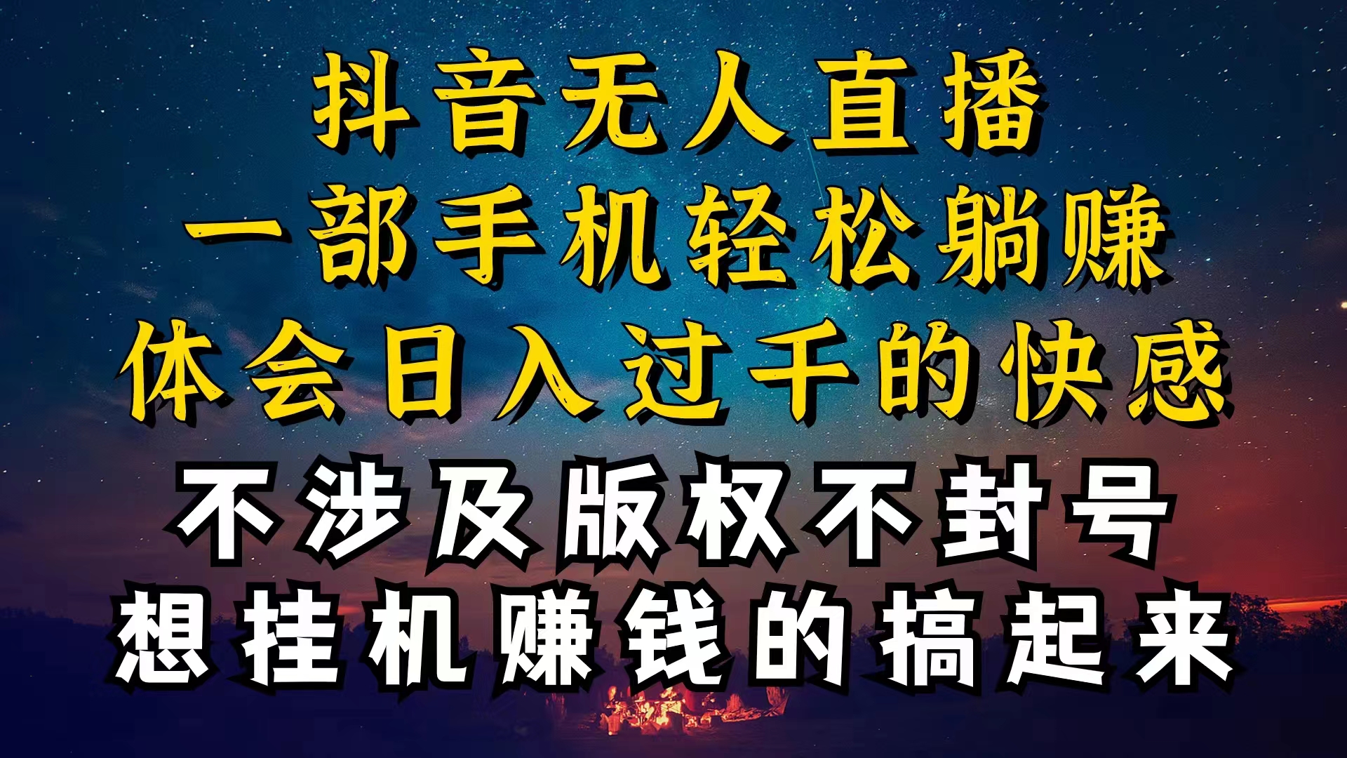 （10831期）抖音无人直播技巧揭秘，为什么你的无人天天封号，我的无人日入上千，还…九峰网创-分享创业资讯-最新网络创业项目-分享最新赚钱项目九峰网创
