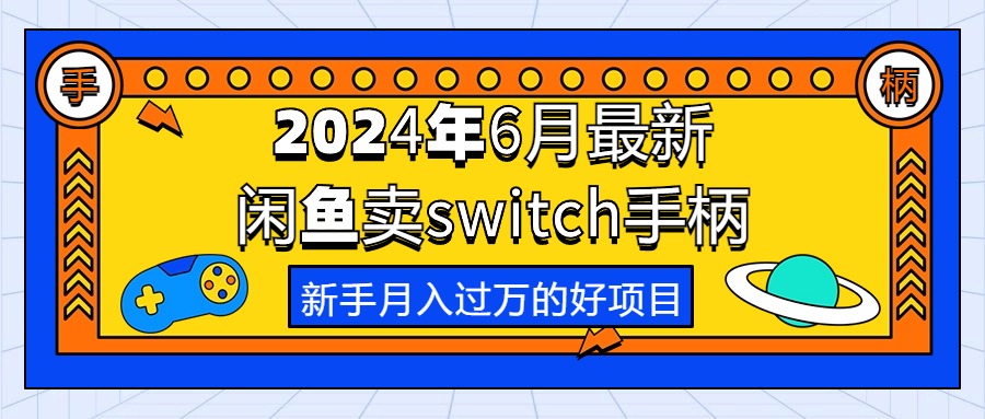 （10831期）2024年6月最新闲鱼卖switch游戏手柄，新手月入过万的第一个好项目九峰网创-分享创业资讯-最新网络创业项目-分享最新赚钱项目九峰网创