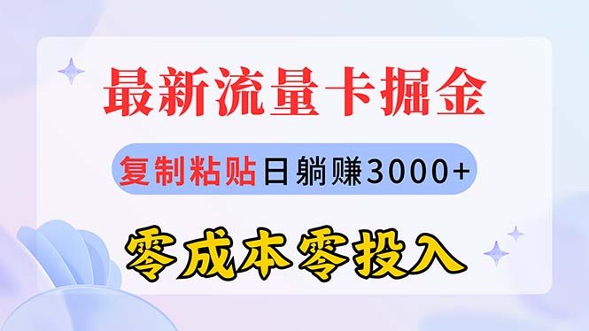 （10832期）最新流量卡代理掘金，复制粘贴日赚3000+，零成本零投入，新手小白有手就行九峰网创-分享创业资讯-最新网络创业项目-分享最新赚钱项目九峰网创