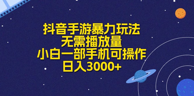 （10839期）抖音手游暴力玩法，无需播放量，小白一部手机可操作，日入3000+九峰网创-分享创业资讯-最新网络创业项目-分享最新赚钱项目九峰网创