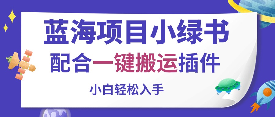 （10841期）蓝海项目小绿书，配合一键搬运插件，小白轻松入手九峰网创-分享创业资讯-最新网络创业项目-分享最新赚钱项目九峰网创