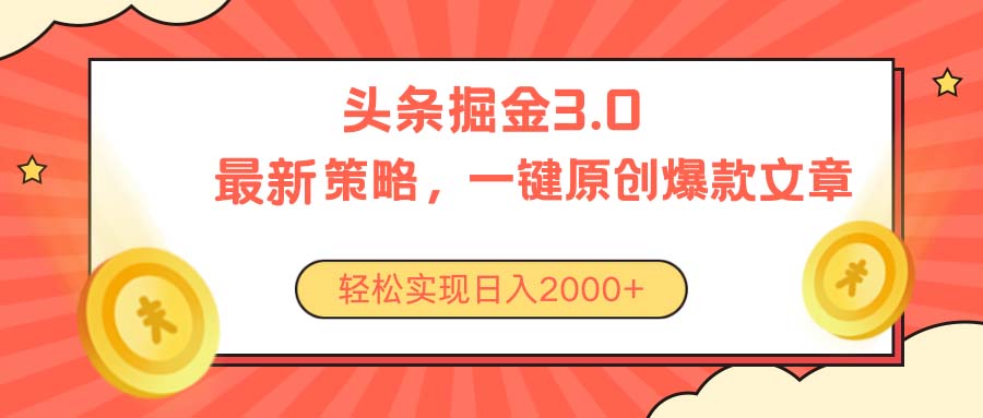 （10842期）今日头条掘金3.0策略，无任何门槛，轻松日入2000+九峰网创-分享创业资讯-最新网络创业项目-分享最新赚钱项目九峰网创