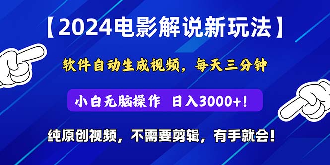 （10844期）2024短视频新玩法，软件自动生成电影解说， 纯原创视频，无脑操作，一…九峰网创-分享创业资讯-最新网络创业项目-分享最新赚钱项目九峰网创