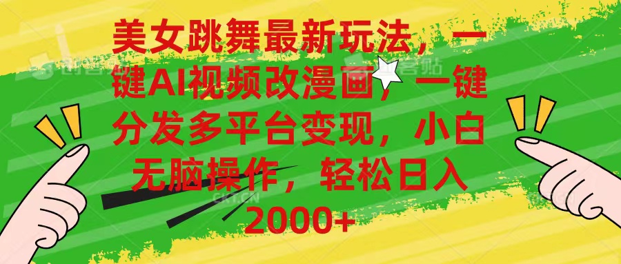 （10845期）美女跳舞最新玩法，AI一键改漫画，一键分发多平台变现，小白无脑操作，…九峰网创-分享创业资讯-最新网络创业项目-分享最新赚钱项目九峰网创