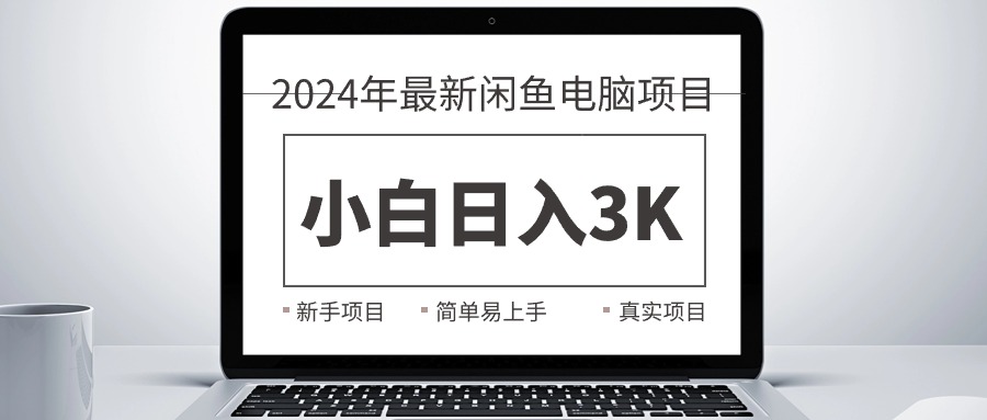 （10846期）2024最新闲鱼卖电脑项目，新手小白日入3K+，最真实的项目教学九峰网创-分享创业资讯-最新网络创业项目-分享最新赚钱项目九峰网创