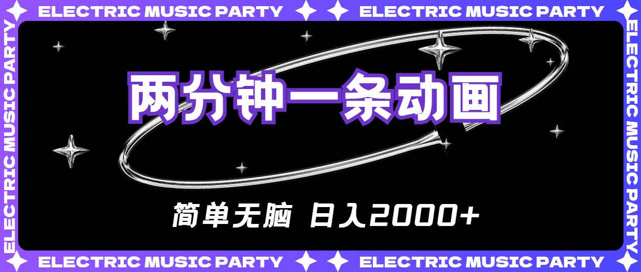 （10847期）2分钟一条原创动画，简单无脑，日入2000+九峰网创-分享创业资讯-最新网络创业项目-分享最新赚钱项目九峰网创