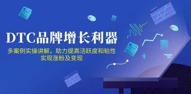 （10849期）DTC 品牌 增长利器：Facebook Group私域 营销，提高活跃度和粘性 实现九峰网创-分享创业资讯-最新网络创业项目-分享最新赚钱项目九峰网创