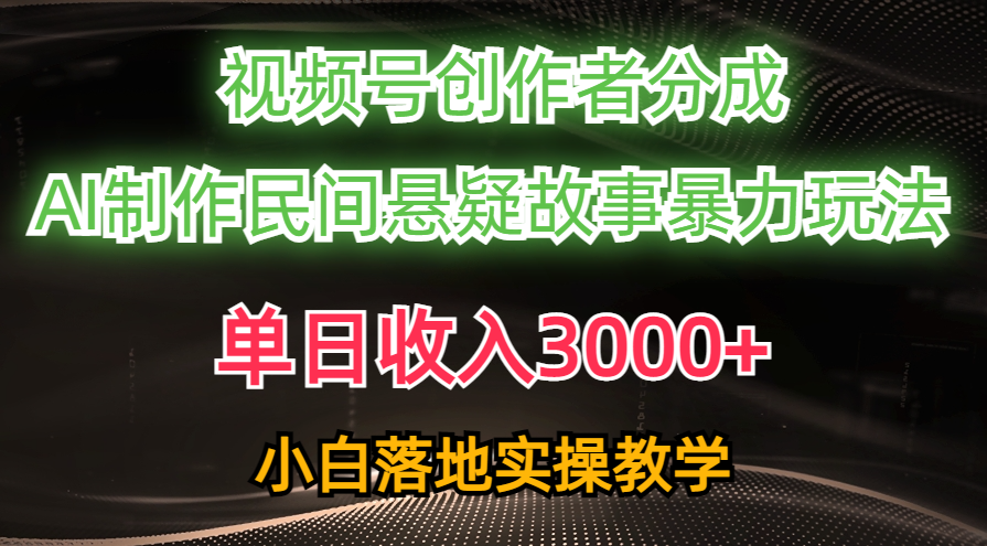 （10853期）单日收入3000+，视频号创作者分成，AI创作民间悬疑故事，条条爆流，小白九峰网创-分享创业资讯-最新网络创业项目-分享最新赚钱项目九峰网创