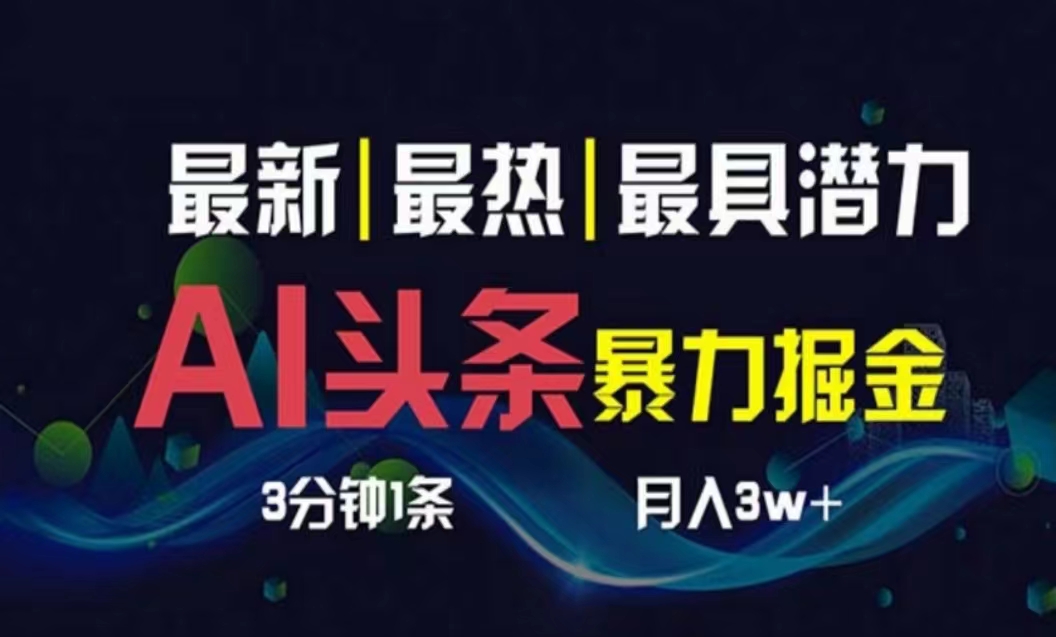 （10855期）AI撸头条3天必起号，超简单3分钟1条，一键多渠道分发，复制粘贴月入1W+九峰网创-分享创业资讯-最新网络创业项目-分享最新赚钱项目九峰网创