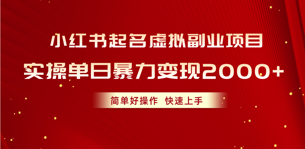 （10856期）小红书起名虚拟副业项目，实操单日暴力变现2000+，简单好操作，快速上手九峰网创-分享创业资讯-最新网络创业项目-分享最新赚钱项目九峰网创