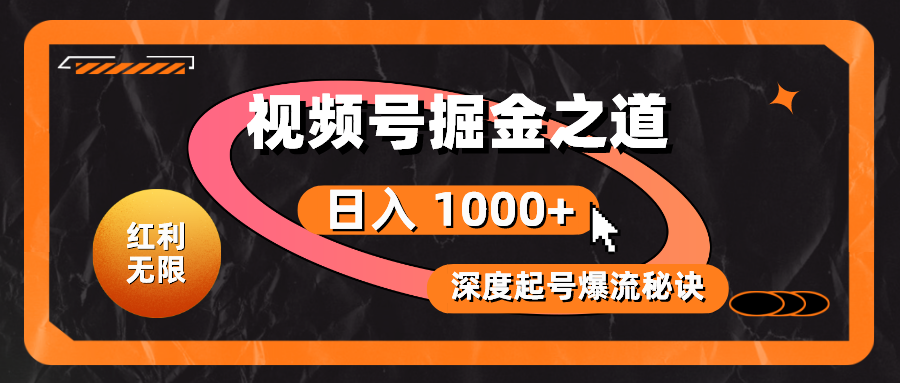 （10857期）红利无限！视频号掘金之道，深度解析起号爆流秘诀，轻松实现日入 1000+！九峰网创-分享创业资讯-最新网络创业项目-分享最新赚钱项目九峰网创