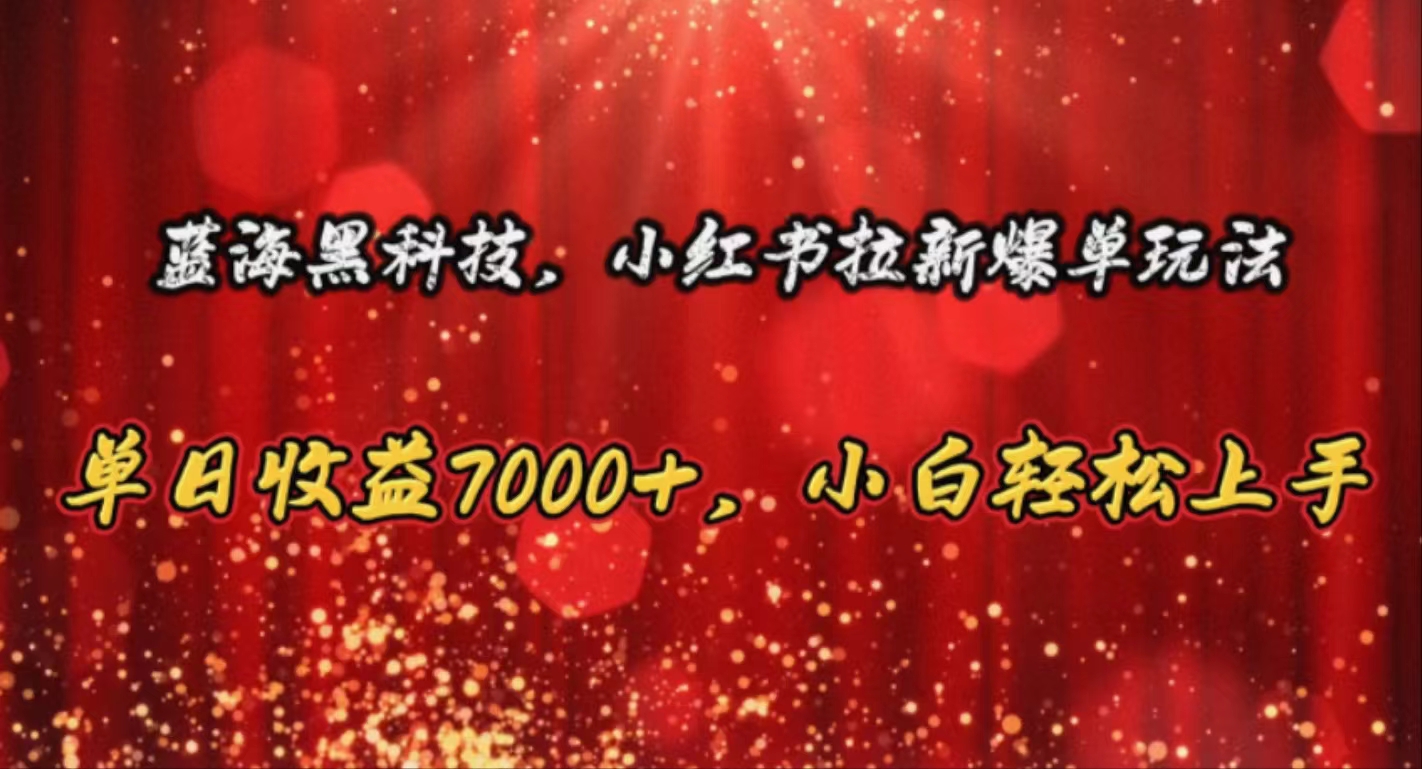 （10860期）蓝海黑科技，小红书拉新爆单玩法，单日收益7000+，小白轻松上手九峰网创-分享创业资讯-最新网络创业项目-分享最新赚钱项目九峰网创