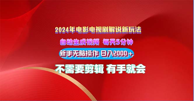 （10864期）2024电影解说新玩法 自动生成视频 每天三分钟 小白无脑操作 日入2000+ …九峰网创-分享创业资讯-最新网络创业项目-分享最新赚钱项目九峰网创