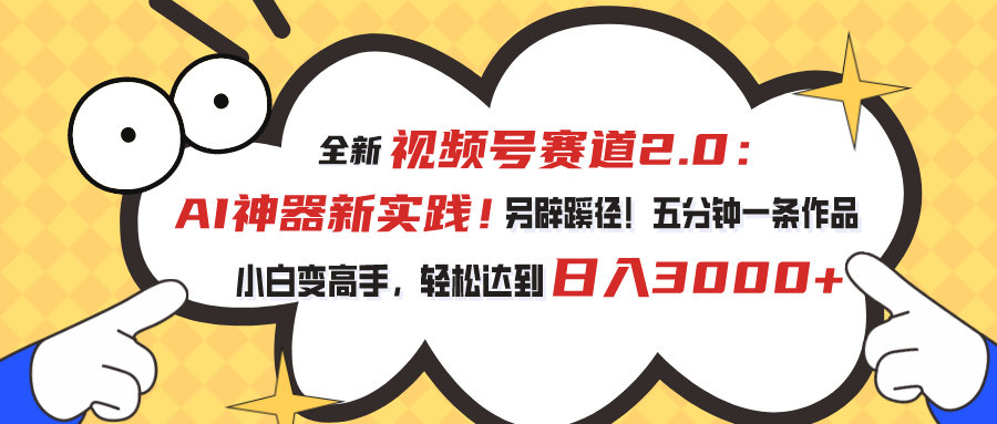 （10866期）视频号赛道2.0：AI神器新实践！另辟蹊径！五分钟一条作品，小白变高手…九峰网创-分享创业资讯-最新网络创业项目-分享最新赚钱项目九峰网创