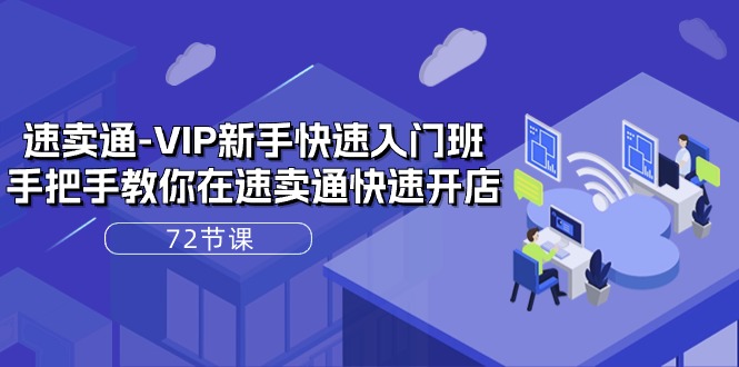 （10867期）速卖通-VIP新手快速入门班，手把手教你在速卖通快速开店（72节课）九峰网创-分享创业资讯-最新网络创业项目-分享最新赚钱项目九峰网创