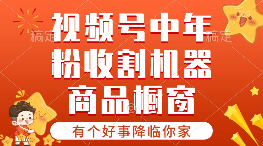 （10874期）【有个好事降临你家】-视频号最火赛道，商品橱窗，分成计划 条条爆九峰网创-分享创业资讯-最新网络创业项目-分享最新赚钱项目九峰网创