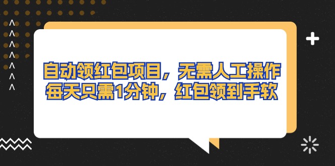 （10875期）自动领红包项目，无需人工操作，每天只需1分钟，红包领到手软九峰网创-分享创业资讯-最新网络创业项目-分享最新赚钱项目九峰网创