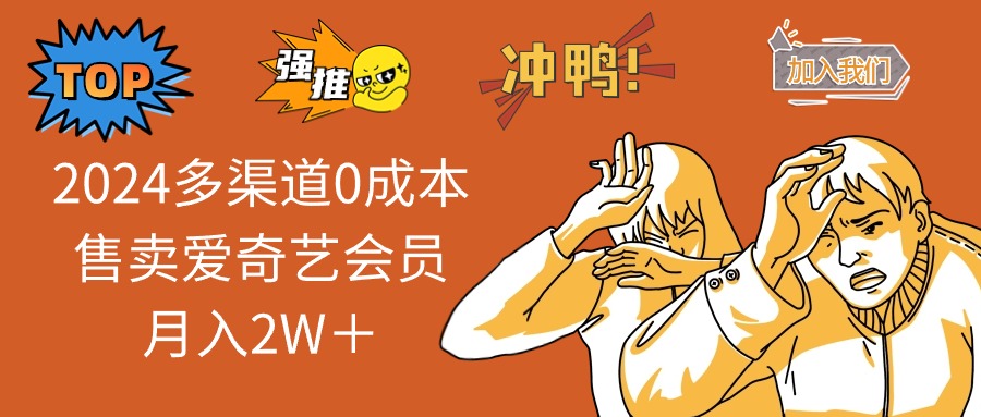 （10877期）2024多渠道0成本售卖爱奇艺会员月入2W＋九峰网创-分享创业资讯-最新网络创业项目-分享最新赚钱项目九峰网创