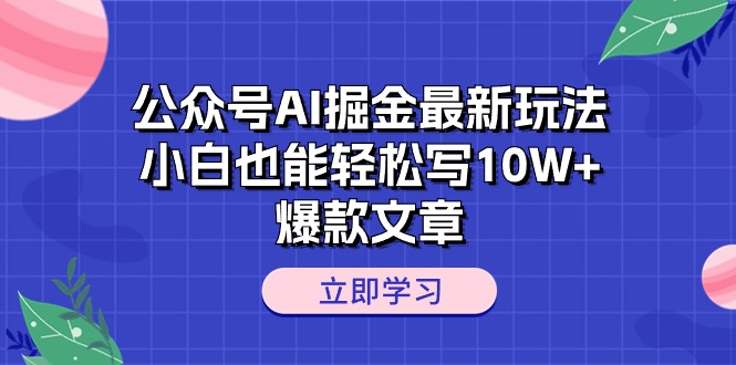 （10878期）公众号AI掘金最新玩法，小白也能轻松写10W+爆款文章九峰网创-分享创业资讯-最新网络创业项目-分享最新赚钱项目九峰网创