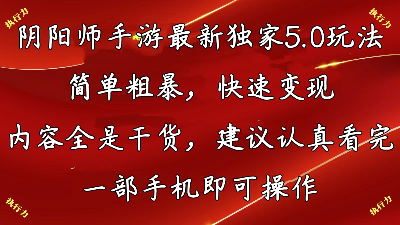 （10880期）阴阳师手游最新5.0玩法，简单粗暴，快速变现，内容全是干货，建议…九峰网创-分享创业资讯-最新网络创业项目-分享最新赚钱项目九峰网创