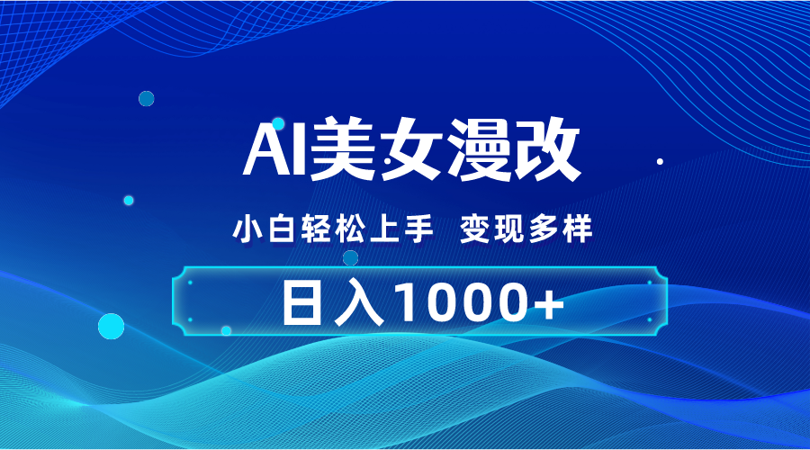 （10881期）AI漫改，小白轻松上手，无脑操作，2分钟一单，日入1000＋九峰网创-分享创业资讯-最新网络创业项目-分享最新赚钱项目九峰网创