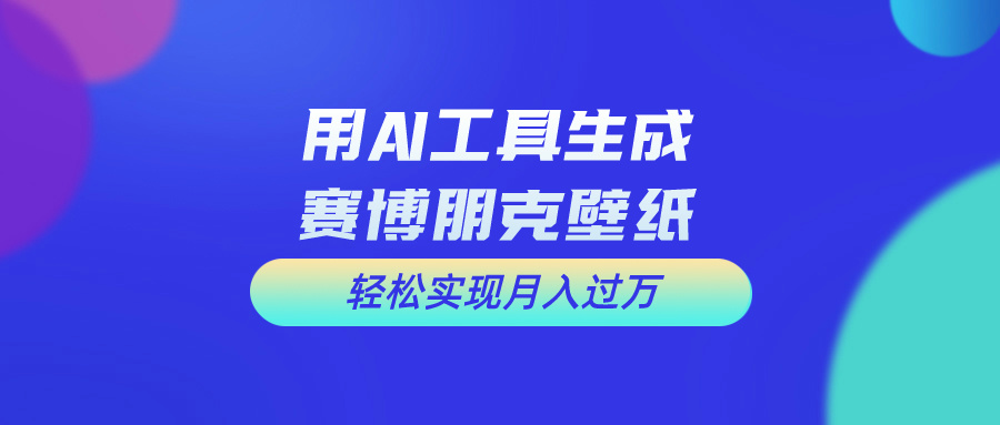 （10883期）用免费AI制作科幻壁纸，打造科幻视觉，新手也能月入过万！九峰网创-分享创业资讯-最新网络创业项目-分享最新赚钱项目九峰网创
