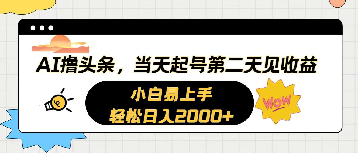 （10884期）AI撸头条，当天起号，第二天见收益。轻松日入2000+九峰网创-分享创业资讯-最新网络创业项目-分享最新赚钱项目九峰网创