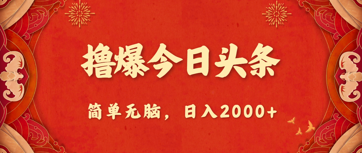 （10885期）撸爆今日头条，简单无脑，日入2000+九峰网创-分享创业资讯-最新网络创业项目-分享最新赚钱项目九峰网创