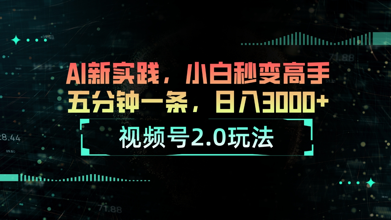 （10888期）视频号2.0玩法 AI新实践，小白秒变高手五分钟一条，日入3000+九峰网创-分享创业资讯-最新网络创业项目-分享最新赚钱项目九峰网创