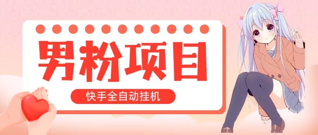 （10893期）全自动成交 快手挂机 小白可操作 轻松日入1000+ 操作简单 当天见收益九峰网创-分享创业资讯-最新网络创业项目-分享最新赚钱项目九峰网创