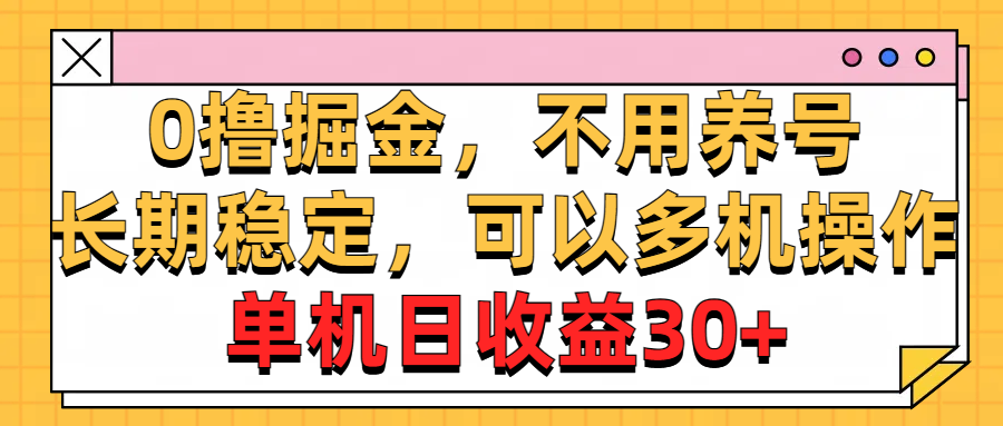 （10895期）0撸掘金，不用养号，长期稳定，可以多机操作，单机日收益30+九峰网创-分享创业资讯-最新网络创业项目-分享最新赚钱项目九峰网创
