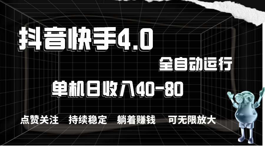 （10898期）抖音快手全自动点赞关注，单机收益40-80，可无限放大操作，当日即可提…九峰网创-分享创业资讯-最新网络创业项目-分享最新赚钱项目九峰网创
