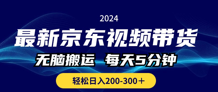 （10900期）最新京东视频带货，无脑搬运，每天5分钟 ， 轻松日入200-300＋九峰网创-分享创业资讯-最新网络创业项目-分享最新赚钱项目九峰网创