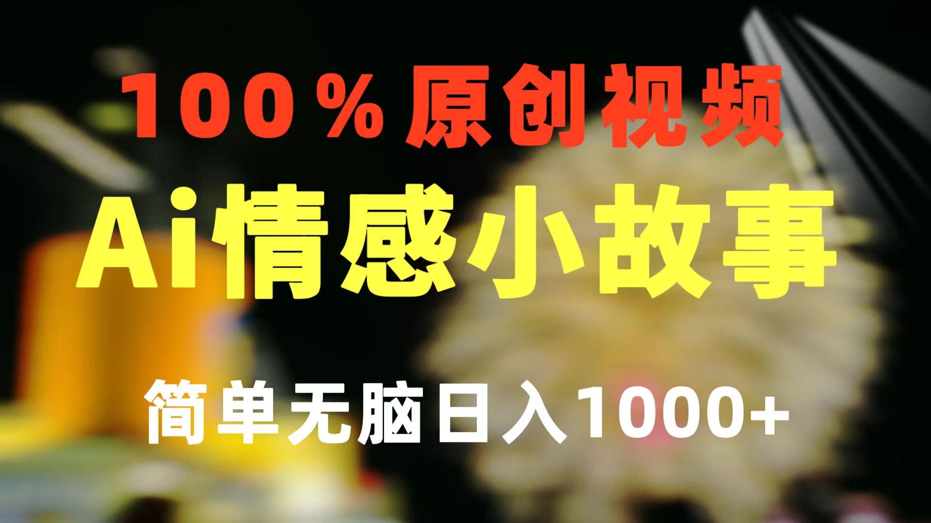 （10901期）一键生成情感小众赛道 100%原创  制作简单 视频号超级赛道 日收益1000+九峰网创-分享创业资讯-最新网络创业项目-分享最新赚钱项目九峰网创