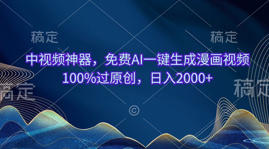 （10902期）中视频神器，免费AI一键生成漫画视频100%过原创，日入2000+九峰网创-分享创业资讯-最新网络创业项目-分享最新赚钱项目九峰网创