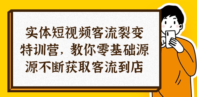 （10904期）实体-短视频客流 裂变特训营，教你0基础源源不断获取客流到店（29节）九峰网创-分享创业资讯-最新网络创业项目-分享最新赚钱项目九峰网创