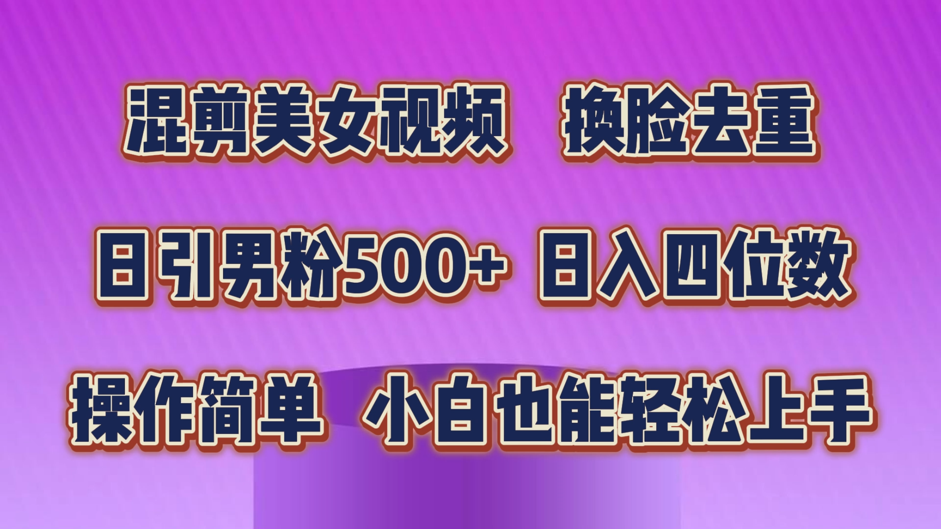 （10908期）混剪美女视频，换脸去重，轻松过原创，日引色粉500+，操作简单，小白也…九峰网创-分享创业资讯-最新网络创业项目-分享最新赚钱项目九峰网创