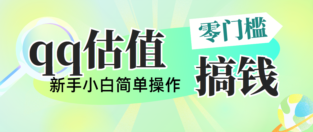 （10911期）靠qq估值直播，多平台操作，适合小白新手的项目，日入500+没有问题九峰网创-分享创业资讯-最新网络创业项目-分享最新赚钱项目九峰网创