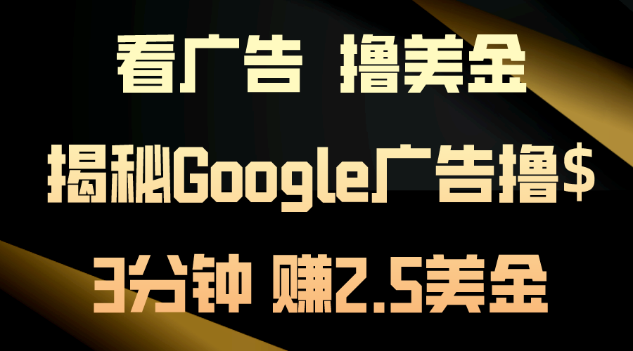 （10912期）看广告，撸美金！3分钟赚2.5美金！日入200美金不是梦！揭秘Google广告…九峰网创-分享创业资讯-最新网络创业项目-分享最新赚钱项目九峰网创